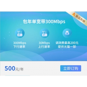 陕西省西安电信单宽带300M 500元/年(2024年)