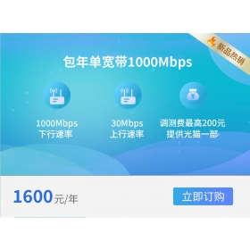 西安电信单宽带1000M 1600元/年(2024年)