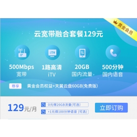 陕西省西安电信宽带融合套餐129元套餐500M(2024年)