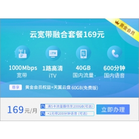 陕西省西安电信宽带融合套餐169元套餐1000M(2024年)